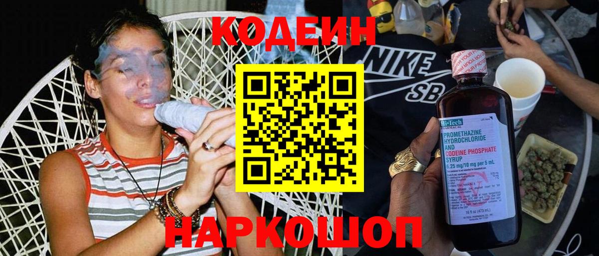 Кодеин напиток Lean (лин)  Вход с VPN  Астрахань 
