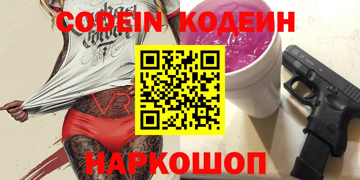 Кодеин Purple Drank Астрахань